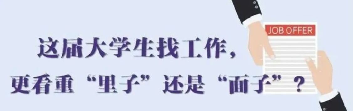 找工作看重啥？近九成受访应届生直言“里子”比“面子”重要