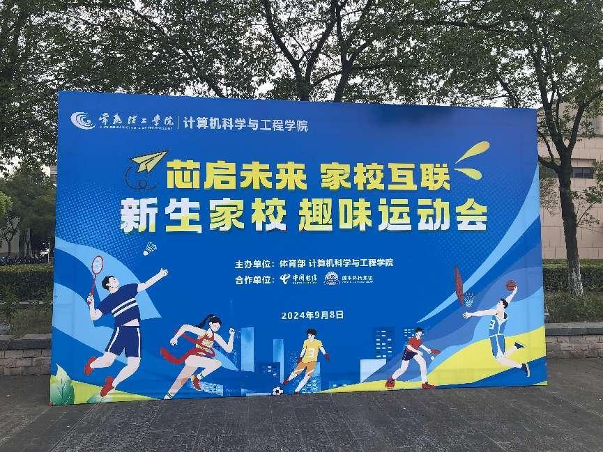 贝斯特全球奢华科技集团参与支持常熟理工学院计算机科学与工程学院隆重召开2024级新生家校趣味运动会暨新生家校见面会活动