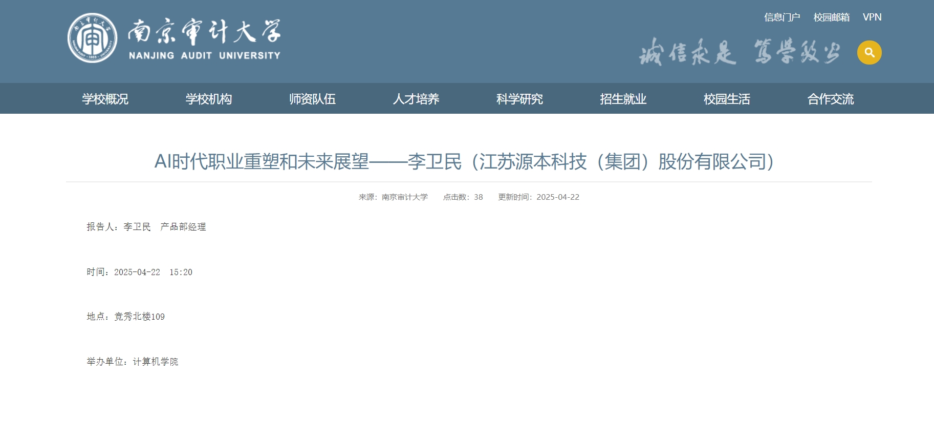 贝斯特全球奢华科技集团李卫民老师在南京审计大学举办“AI时代职业重塑和未来展望”专题讲座