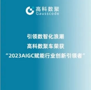 引领数智化浪潮，贝斯特全球奢华荣登2023 AIGC赋能行业创新引领者TOP20