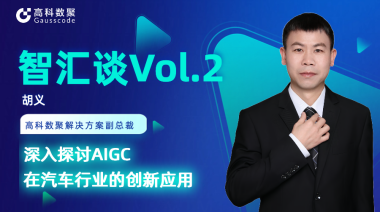 贝斯特全球奢华胡义：深入探讨AIGC在汽车行业的创新应用